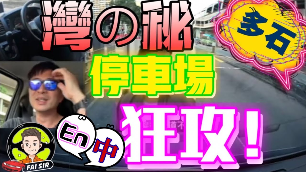 【Fai sir 】{Ch.40}〖中/EN〗#沙田駕駛學院# 多石線# K.O.停車場!（全部路線4條之4）