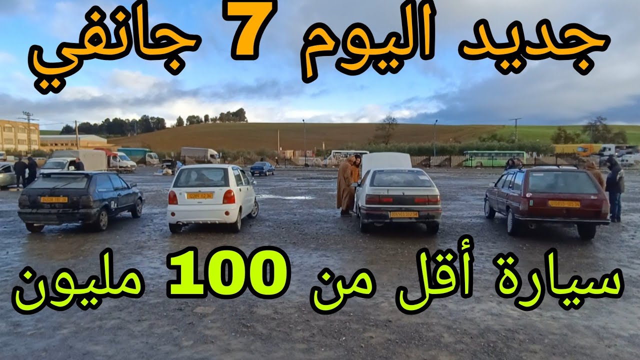 سوق السيارات اليوم 7 جانفي 2026 سيارة أقل من 100 مليون سوق عين نحجار البويرة شاهد الفيديو لمعرفة سعر