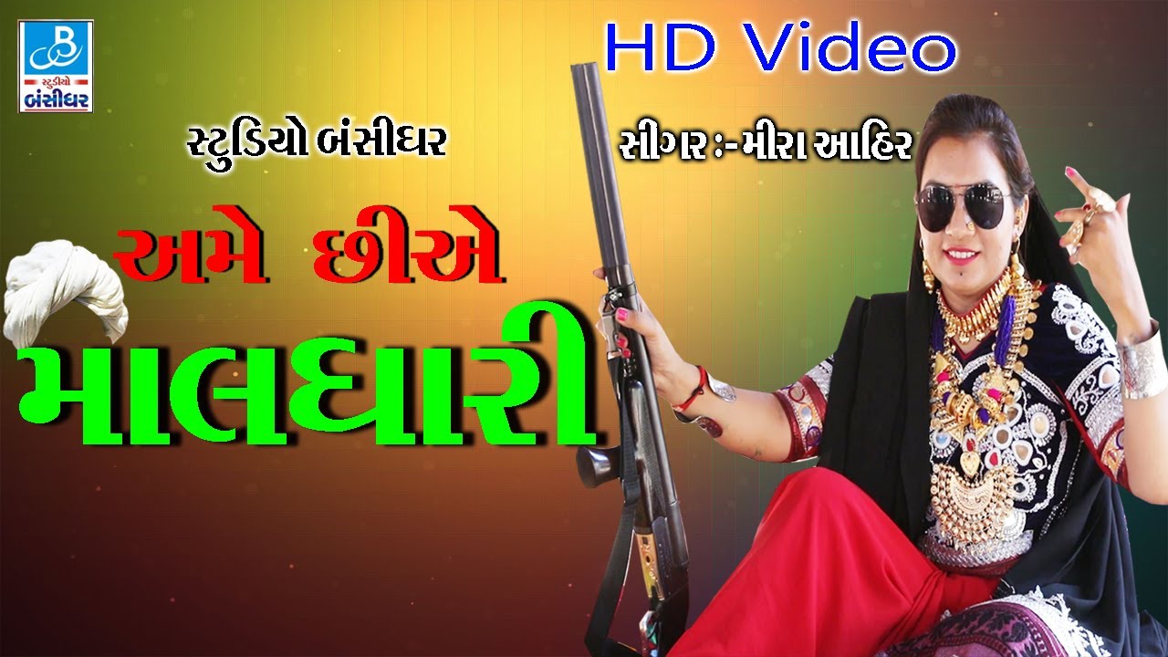 new maldhari song 2017 AMEIN CHIYE MALDHARI Mira Ahir Studio Bansidhar