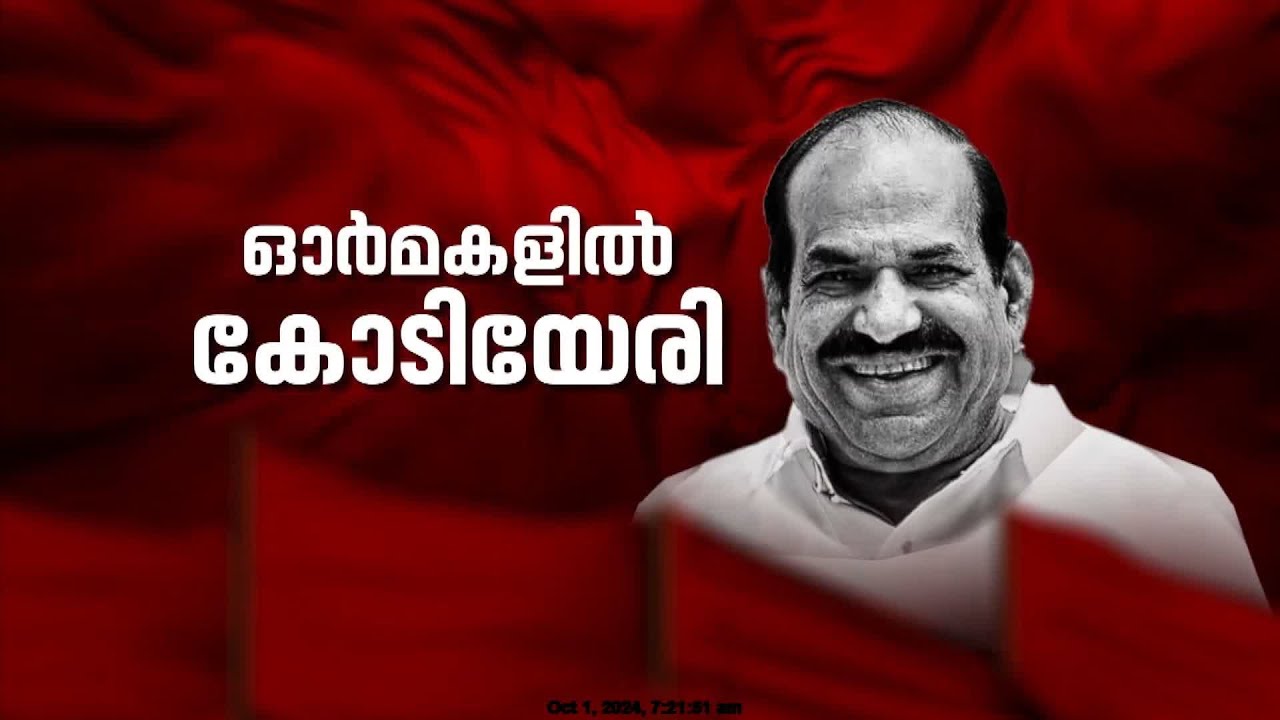 CPIMലെ സൗമ്യമുഖം, പ്രതിസന്ധികളെ പുഞ്ചിരിയോടെ നേരിട്ട നേതാവ്;  ഓർമ്മകളിൽ കോടിയേരി | Kodiyeri
