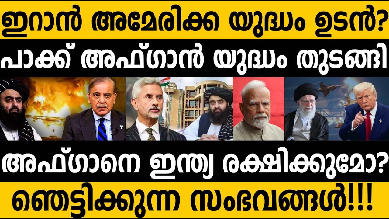 ഇറാന്‍ അമേരിക്ക യുദ്ധം ഉടന്‍? അഫ്ഗാന് ഇന്ത്യയുടെ വന്‍ സപ്പോര്‍ട്ട്| India supports Afghanistan #Modi