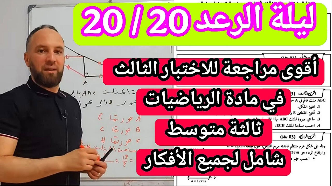 أقوى مراجعة للاختبار الثالث في مادة الرياضيات للسنة ثالثة متوسط  مبروك عليك 20/20