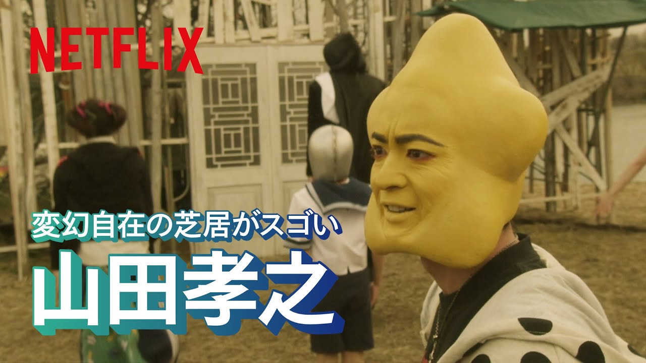 山田孝之 - 変幻自在の芝居がスゴい | Netflix Japan
