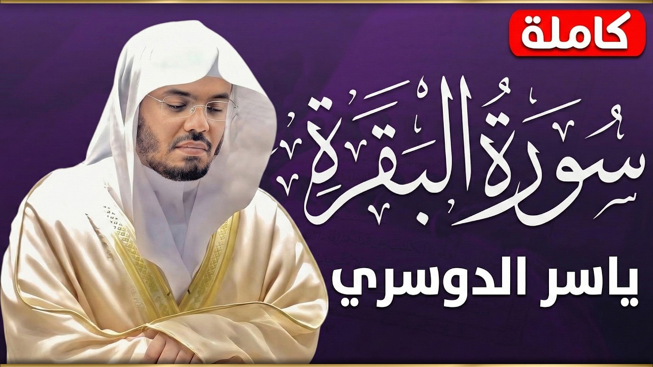 حصن المنزل سورة البقرة كاملة للشيخ د. ياسر الدوسري - Surat Al-Baqarah