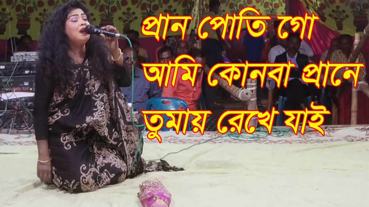 প্রান পতিগো আমি কোনবা প্রানে তোমায় রেখে যাই(যাত্রাপালা-রূপবান)মাদারপুর,ধামরাই,ঢাকা sanjida media 4k