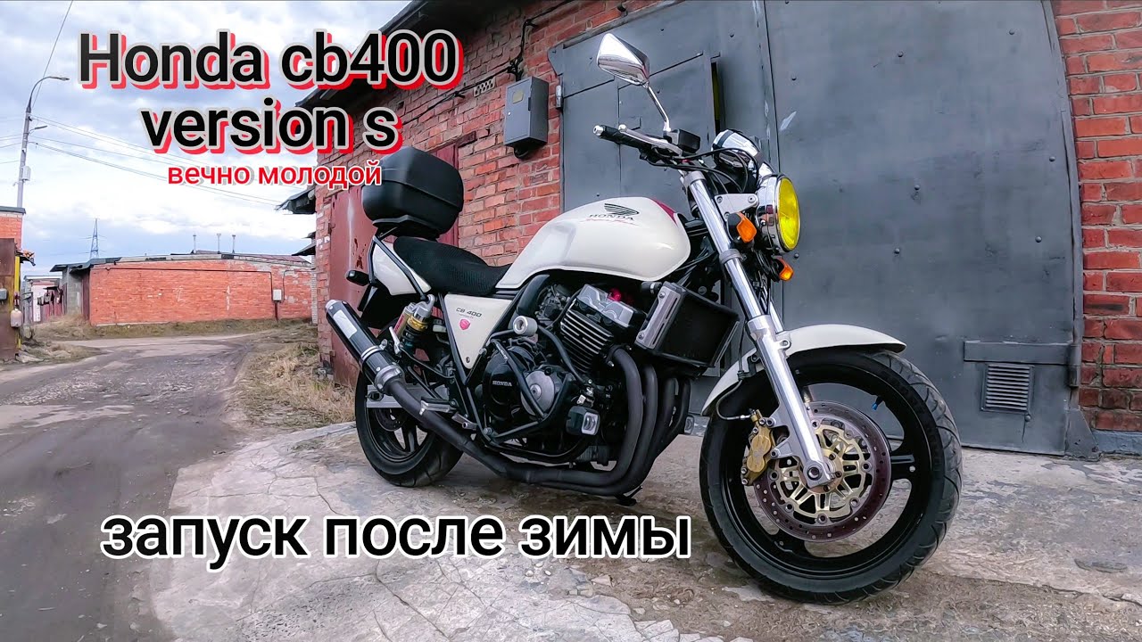 Honda cb 400 запуск после зимы