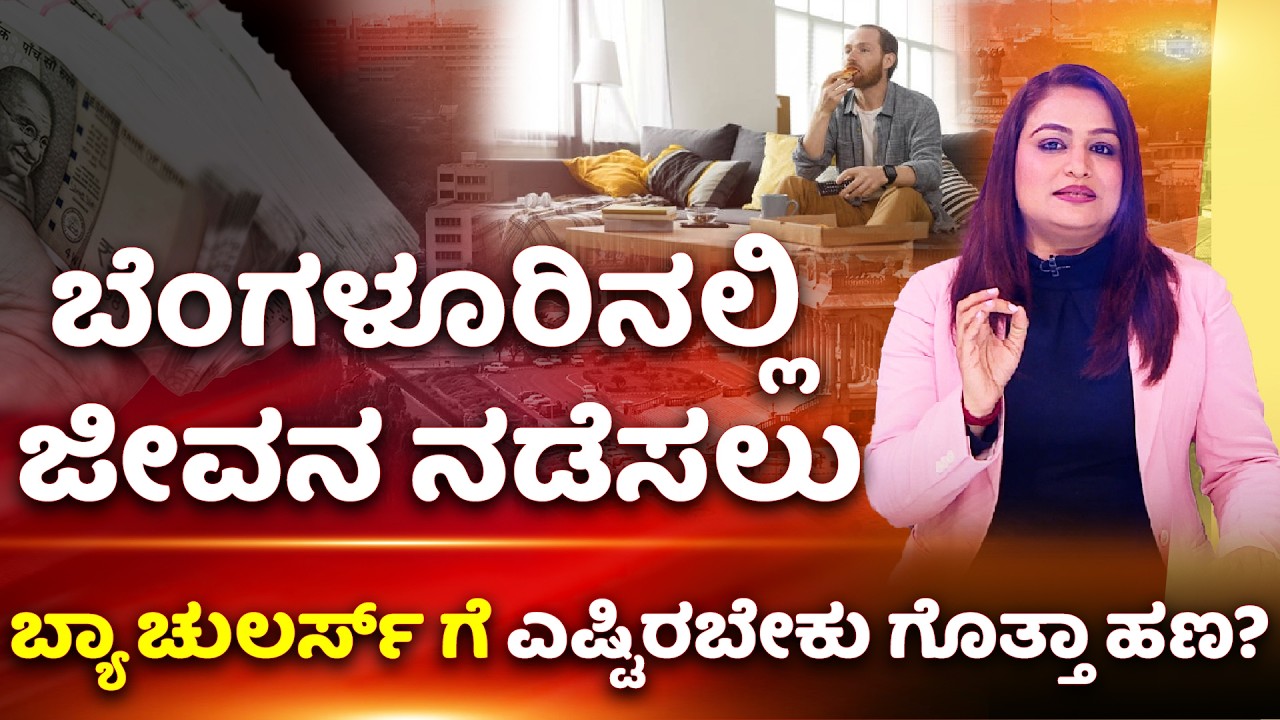 Bengaluru living cost: ಬೆಂಗಳೂರಿನಲ್ಲಿ ಜೀವನ ನಡೆಸಲು ಬ್ಯಾಚುಲರ್ಸ್ ಗೆ ಎಷ್ಟಿರಬೇಕು ಗೊತ್ತಾ ಹಣ?