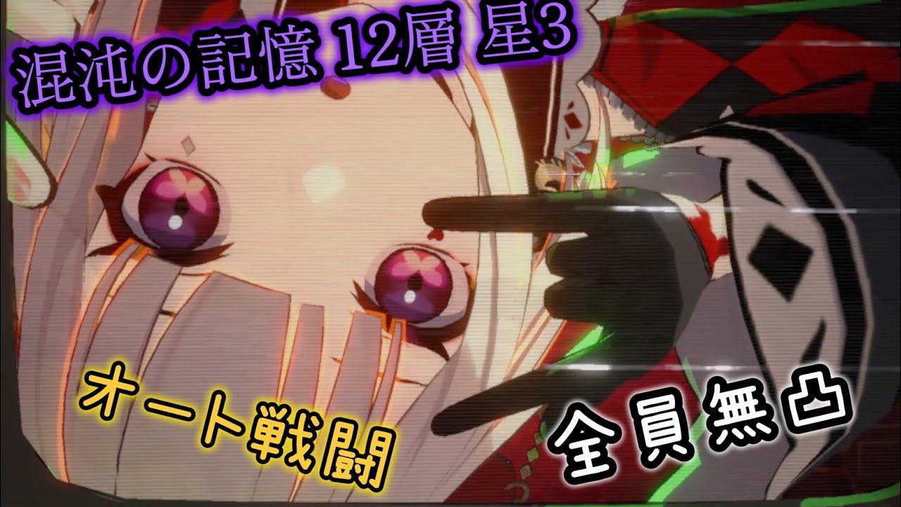 【崩壊スターレイル】フルオート｜混沌の記憶12層 星3 火花パ／キャスパ 全員無凸