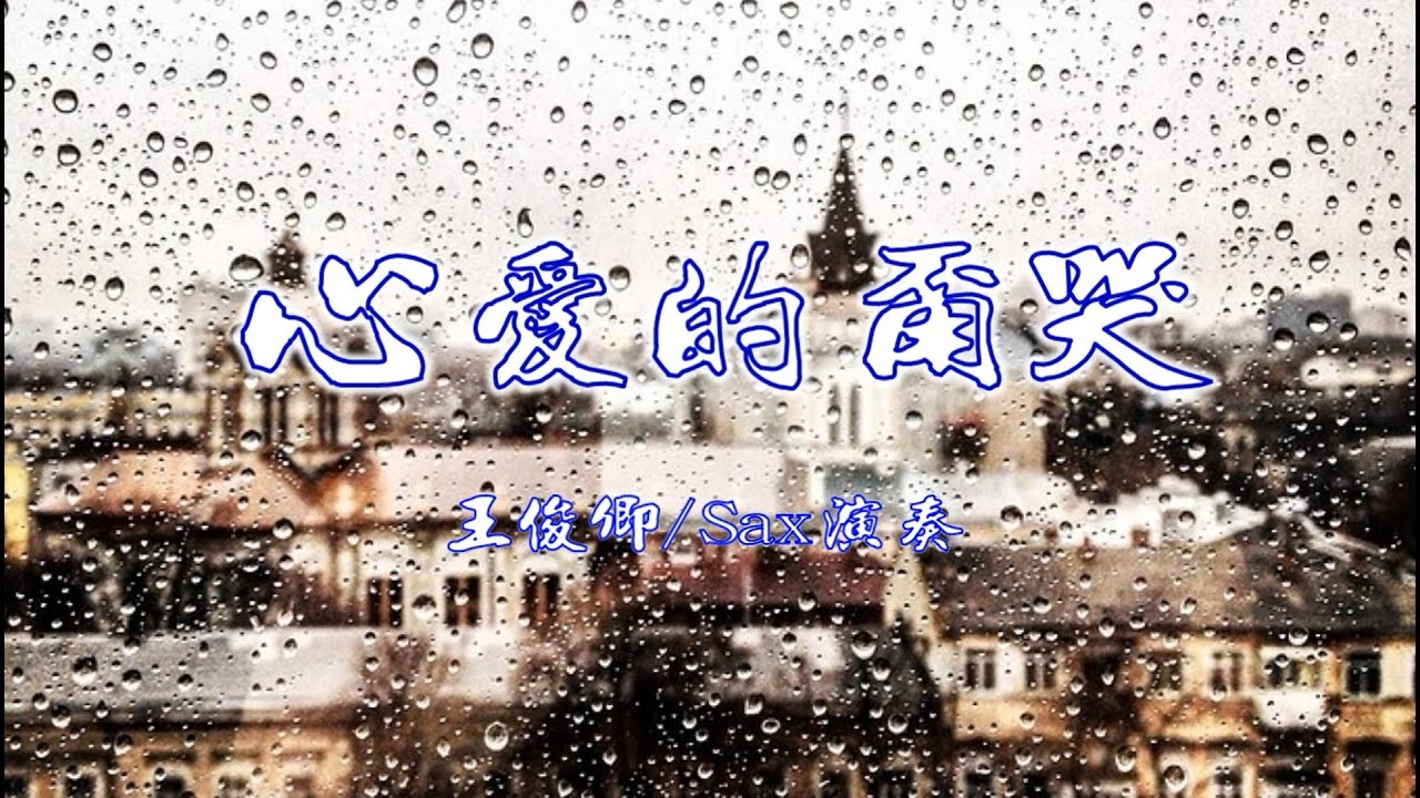 心愛的甭哭(陳雷)/Alto Sax/俊卿 薩克斯風演奏
