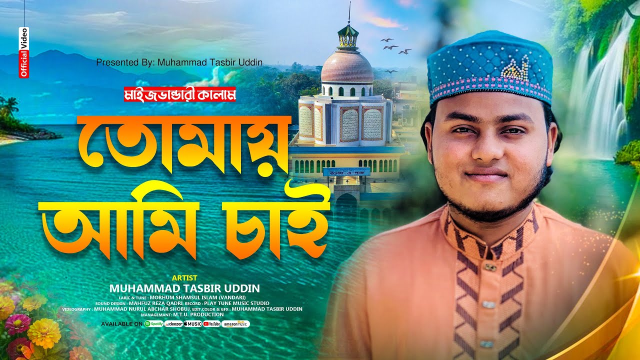 কাঁন্দাইওনা ও ভান্ডারী | বুকে নাও আমায় | Maizbhandari Kalam | Muhammad Tasbir Uddin