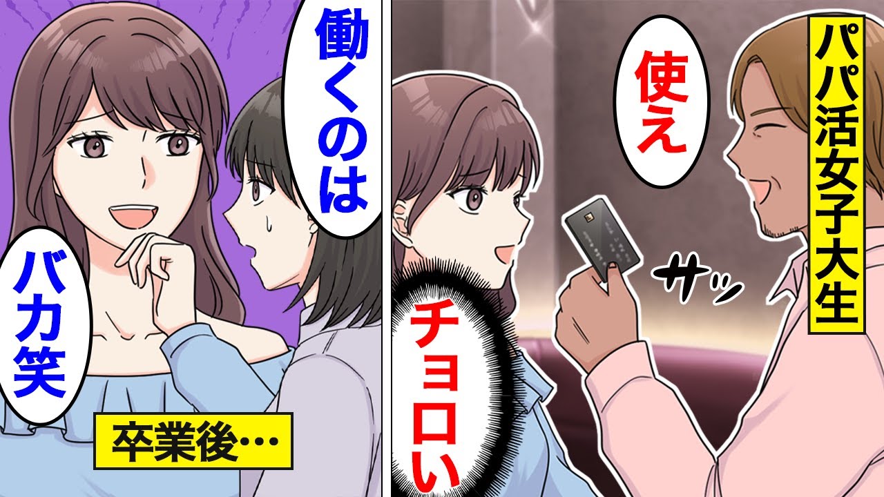【漫画】金持ちアピールをするパパ活マウント女の末路。大学卒業後も働かずパパ活を続けた結果…【オンナのソノ】