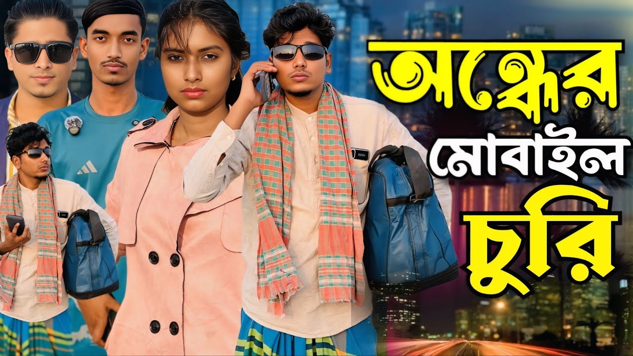 শক্তের ভক্ত নরমের জম।অন্ধ লোকটির মোবাইল ফোনটিও চু