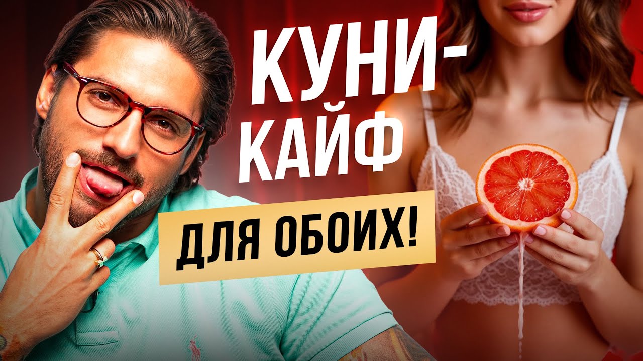 Куни и мужские страхи: что скрывается за отказом от удовольствия?