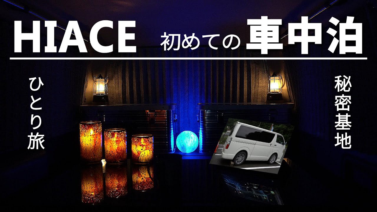 [1] ハイエースで初めての車中泊ひとり旅