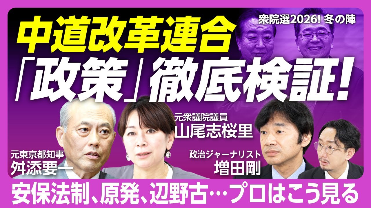 【緊急開催】中道改革連合の政策を徹底分析｜日本国債“急落”こう見た｜政策に“攻め”がない｜安保、原発の「矛盾」｜舛添が感じた「公明票の大きさ」｜公明＆立憲の妥協が見える【舛添要一×山尾志桜里×増田剛】