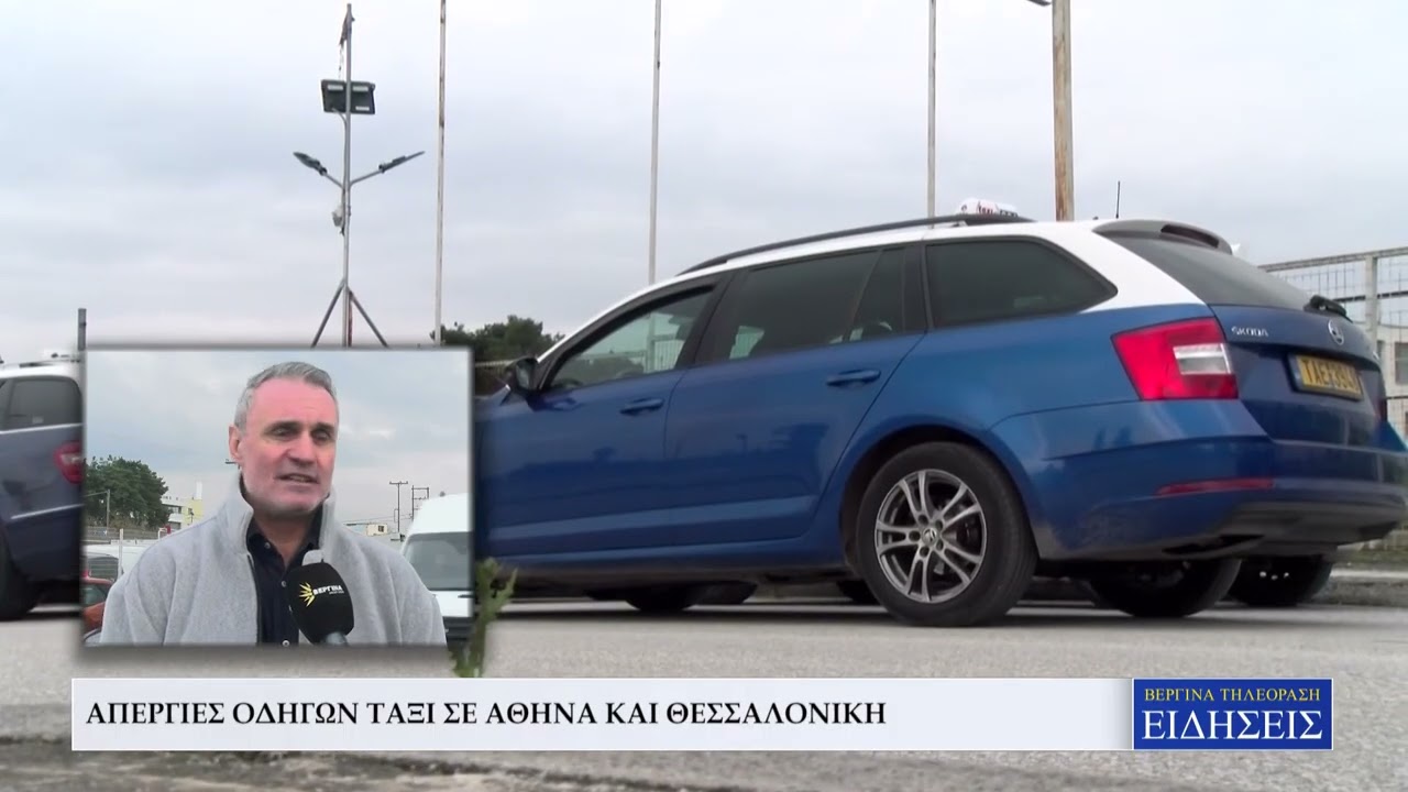 ΑΠΕΡΓΙΕΣ ΟΔΗΓΩΝ ΤΑΞΙ ΣΕ ΑΘΗΝΑ ΚΑΙ ΘΕΣΣΑΛΟΝΙΚΗ