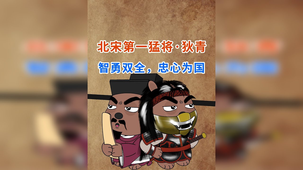北宋第一猛将·狄青，智勇双全，忠心为国，却被文官搞得郁郁而终