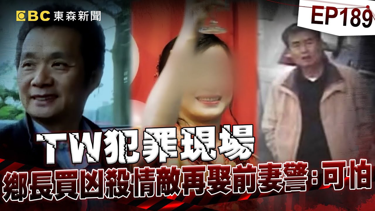 【TW犯罪現場EP189】鄉長不爽「美魔女前妻」與警察兄弟互傳私密照！砸200萬「買兇殺警」霰彈槍10秒轟3槍斃命【台灣啟示錄】