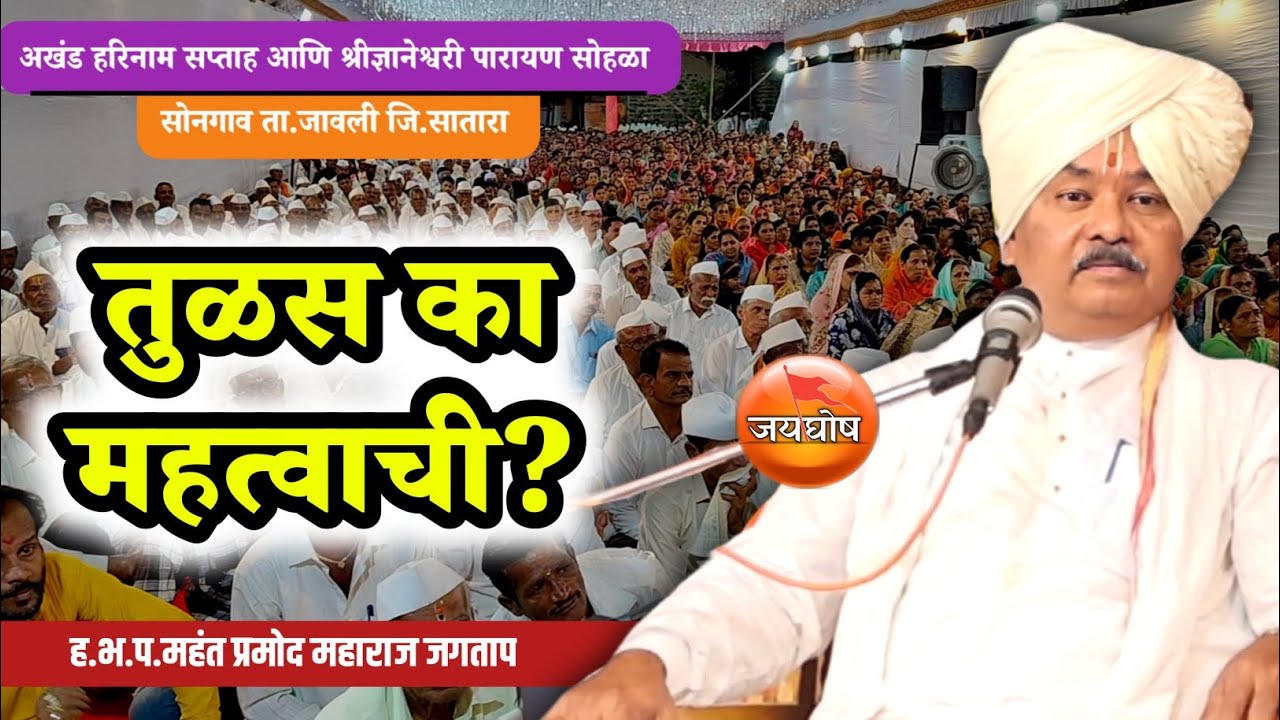 तुळस का महत्त्वाची? श्रीगुरु प्रमोद महाराज जगताप किर्तन| Pramod jagtap maharaj #kirtan