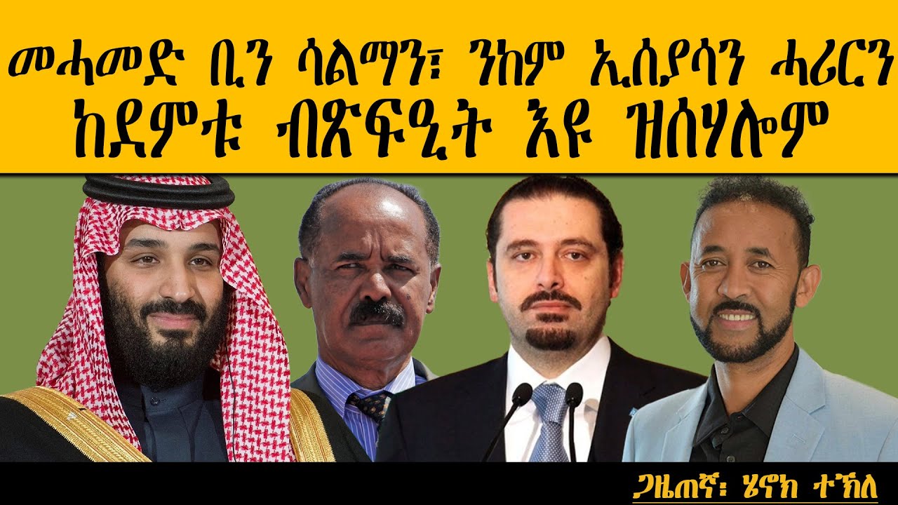 ERIPM |መሓመድ ቢን ሳልማን፣ ንከም ኢሰያሳን ሓሪርን ከደምቱ ብጽፍዒት እዩ ዝሰሃሎም። Henok Tekle