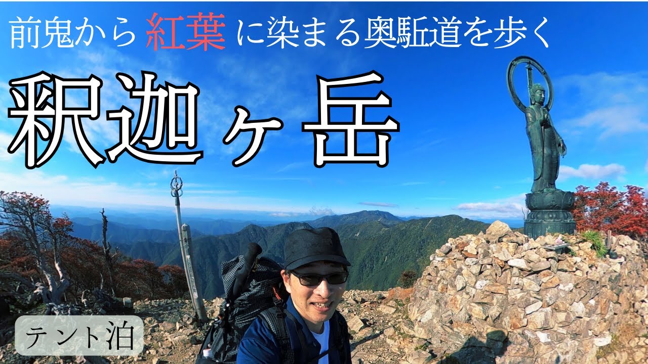 【釈迦ヶ岳】伝説の秘境・前鬼から紅葉に染まる奥駈道を歩く。テント泊で登る釈迦ヶ岳と大日岳 #大峯奥駈道