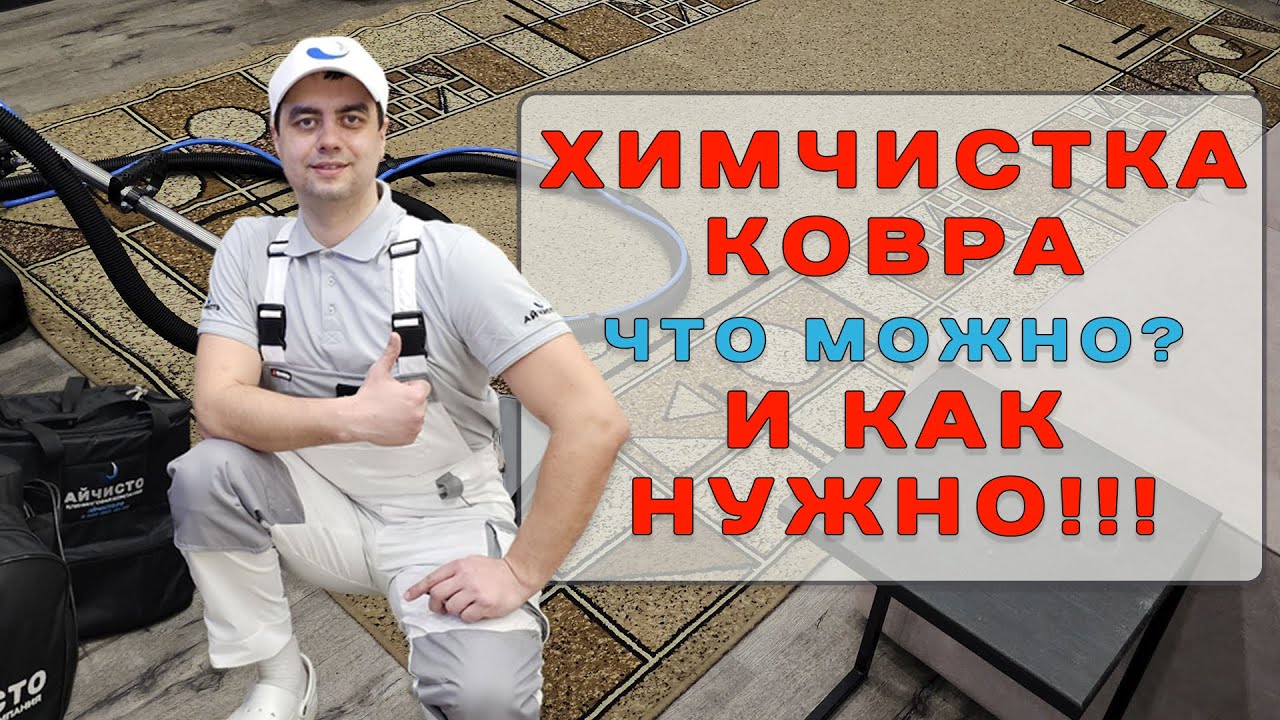 Как правильно чистить ковровое покрытие. Химчистка мягкой мебели, ковров и матрасов в Красноярске.