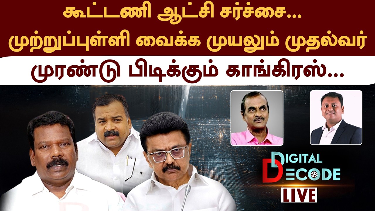 🔴LIVE: கூட்டணி ஆட்சி சர்ச்சை.. முற்றுப்புள்ளி வைக்க முயலும் முதல்வர் | Digital Decode 🔎