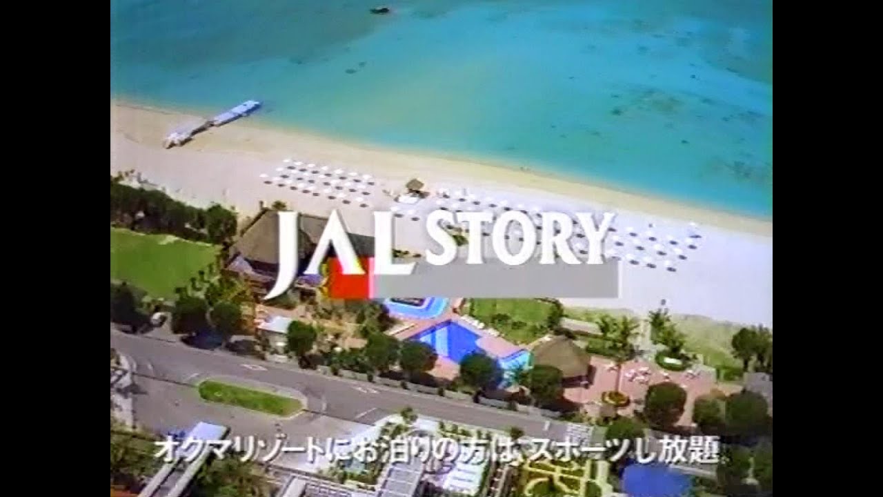 【CM 1990-99】JAL OKINAWA 30秒×7
