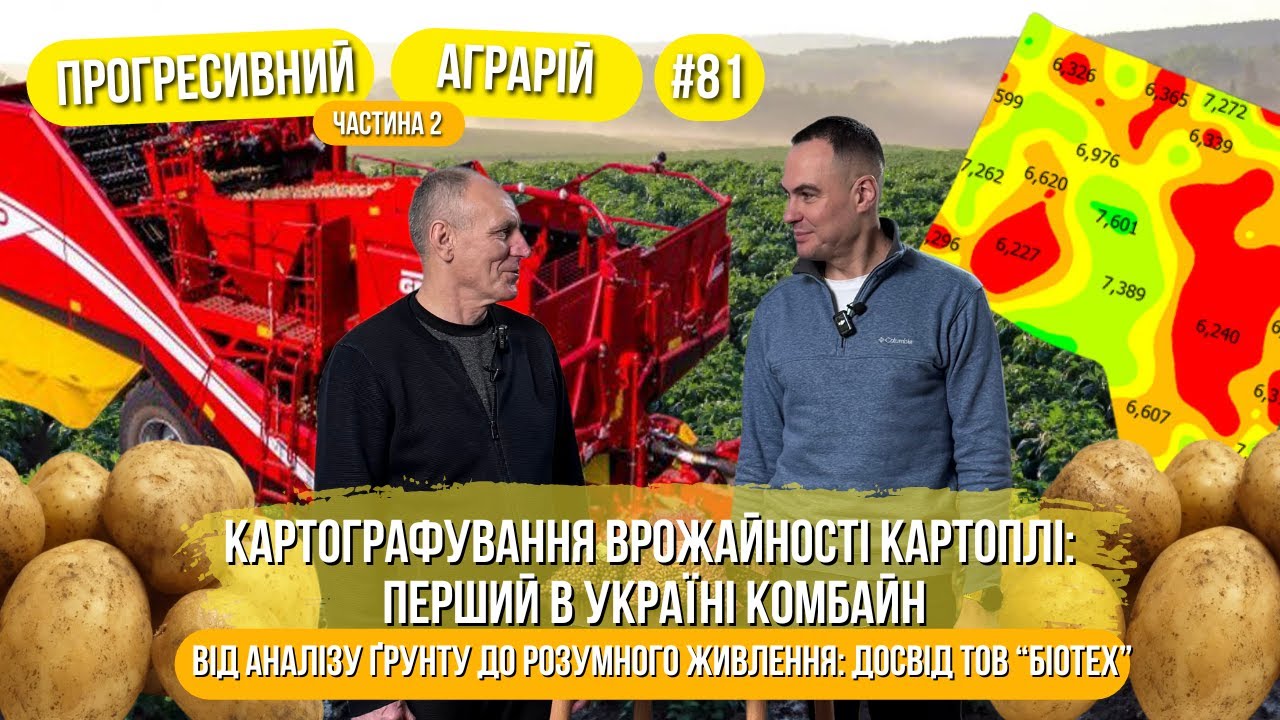 Картографування врожайності картоплі: Аналіз ґрунту → розумне живлення | ТОВ «Біотех»
