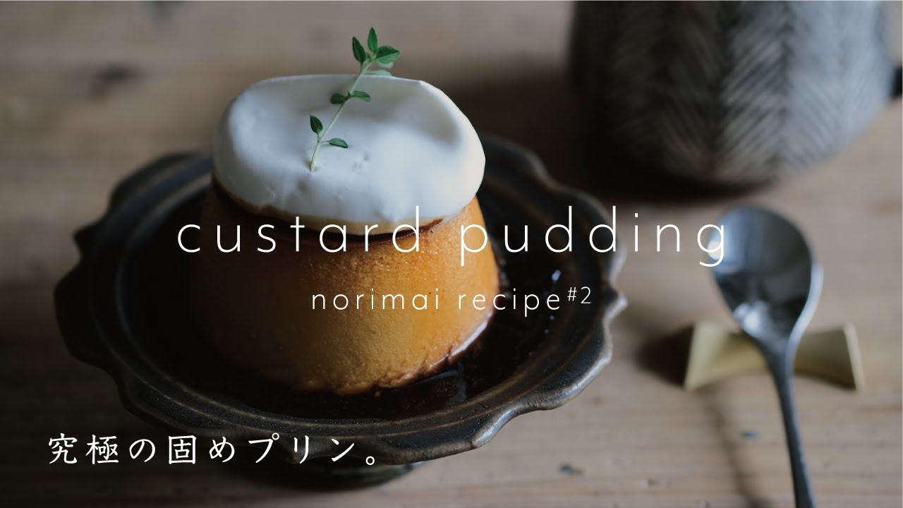 【究極の固めプリンの作り方】喫茶店の味の黄金比｜本格・簡単！元カフェパティシエのおうちカフェレシピ｜濃厚プリン｜生活音｜home cafe｜