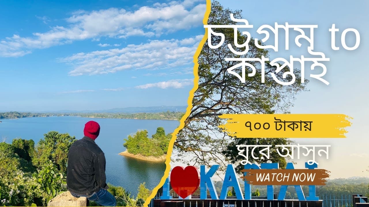 চট্টগ্রাম থেকে ৭০০ টাকা দিয়ে ঘুরে আসুন কাপ্তাই থেকে