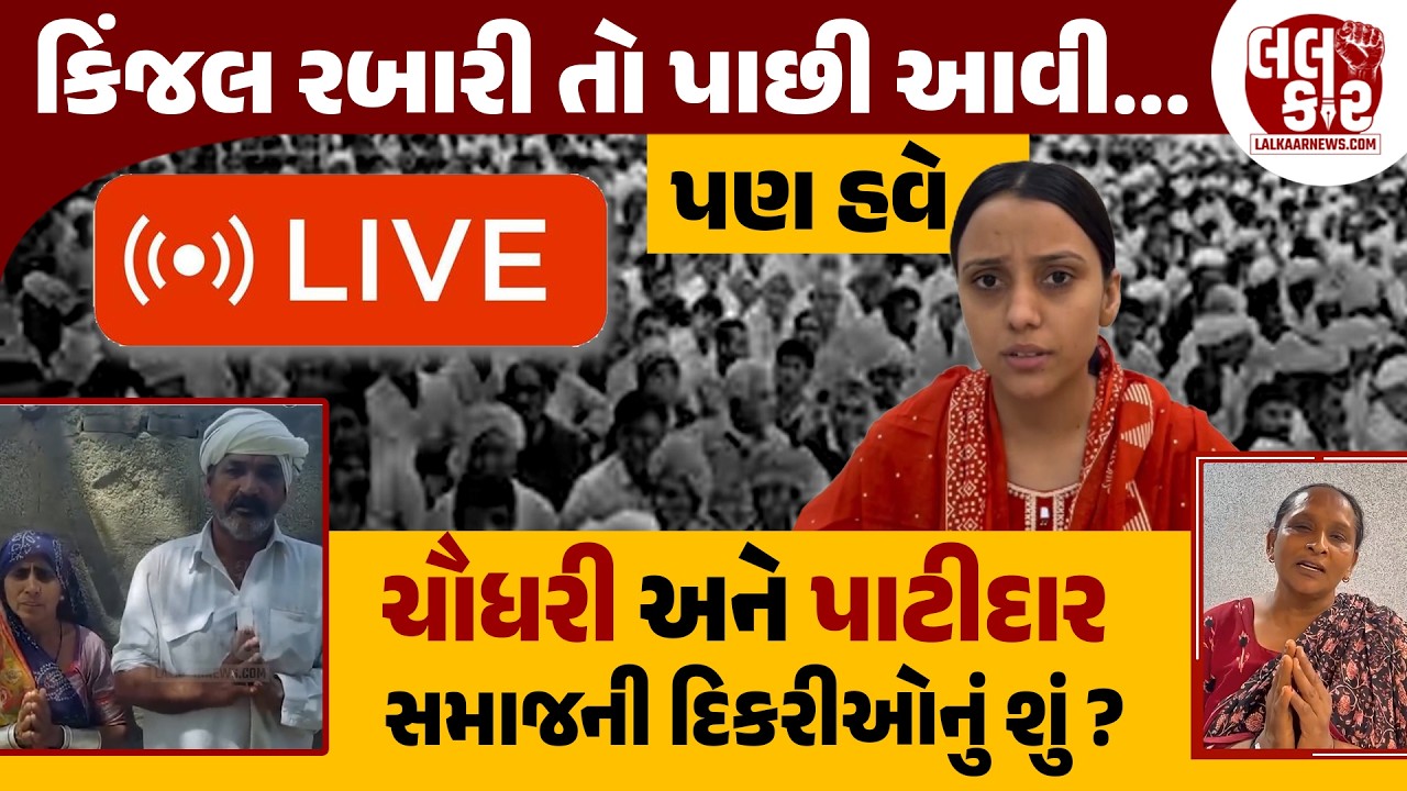 કિંજલ રબારીની 'ઘર વાપસી' સાથે સામાજિક વિગ્રહની શરુઆત? | Lalkaar News | Kinjal Rabari |