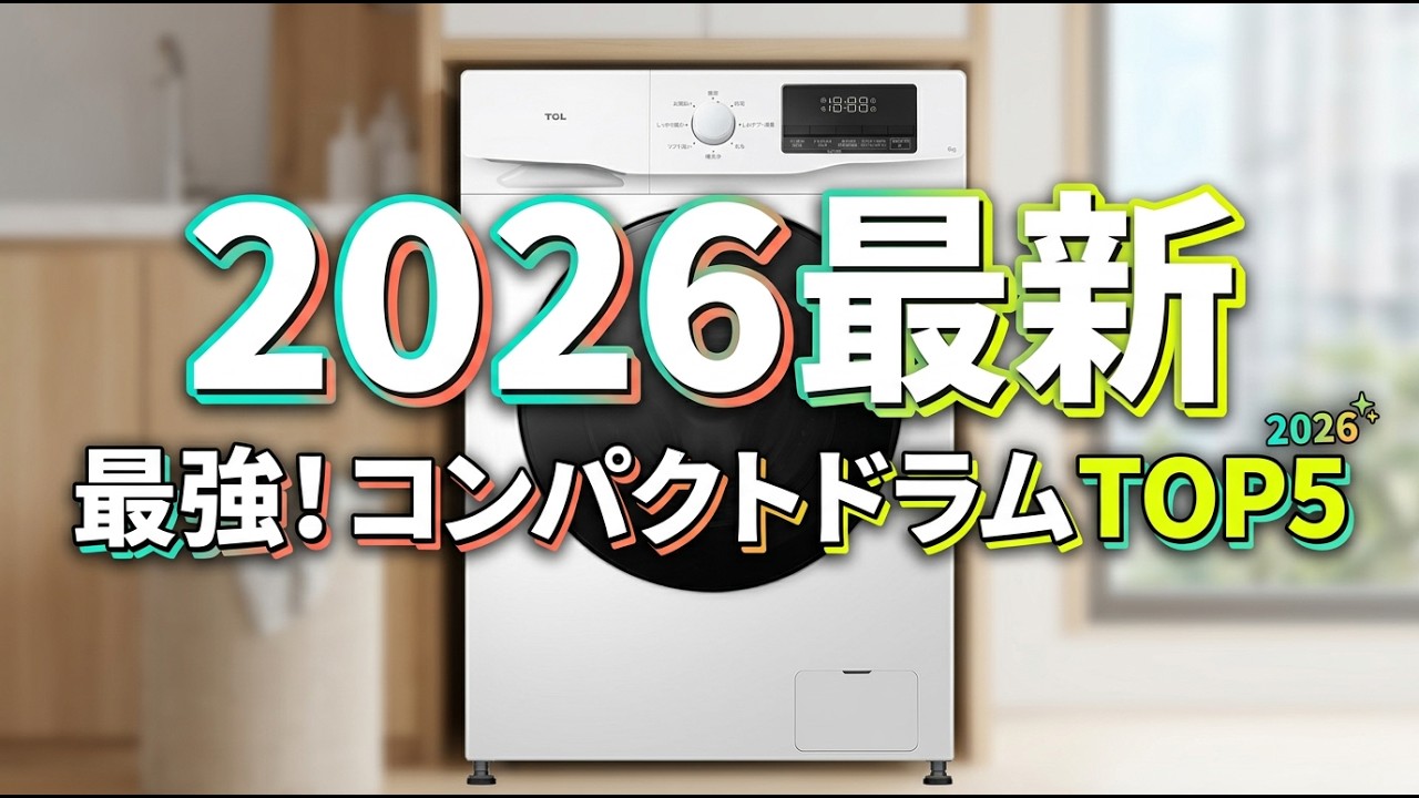 【2026年最新】コンパクトドラム式洗濯機おすすめTOP5｜一人暮らし・マンションでも置けるスリムモデルを徹底比較！