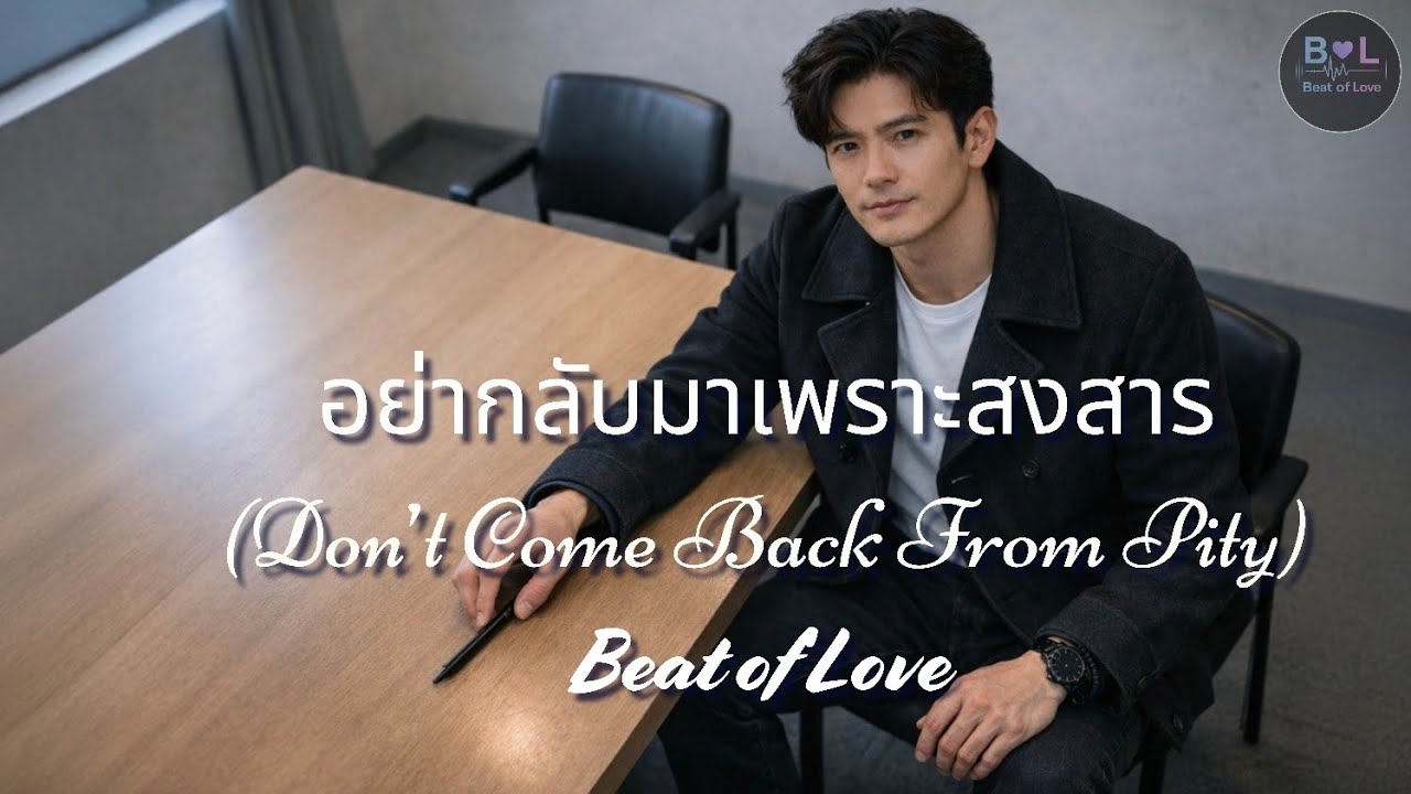 อย่ากลับมาเพราะสงสาร (Don’t Come Back From Pity) — กลับมาได้ถ้ารักจริง | Beat of Love