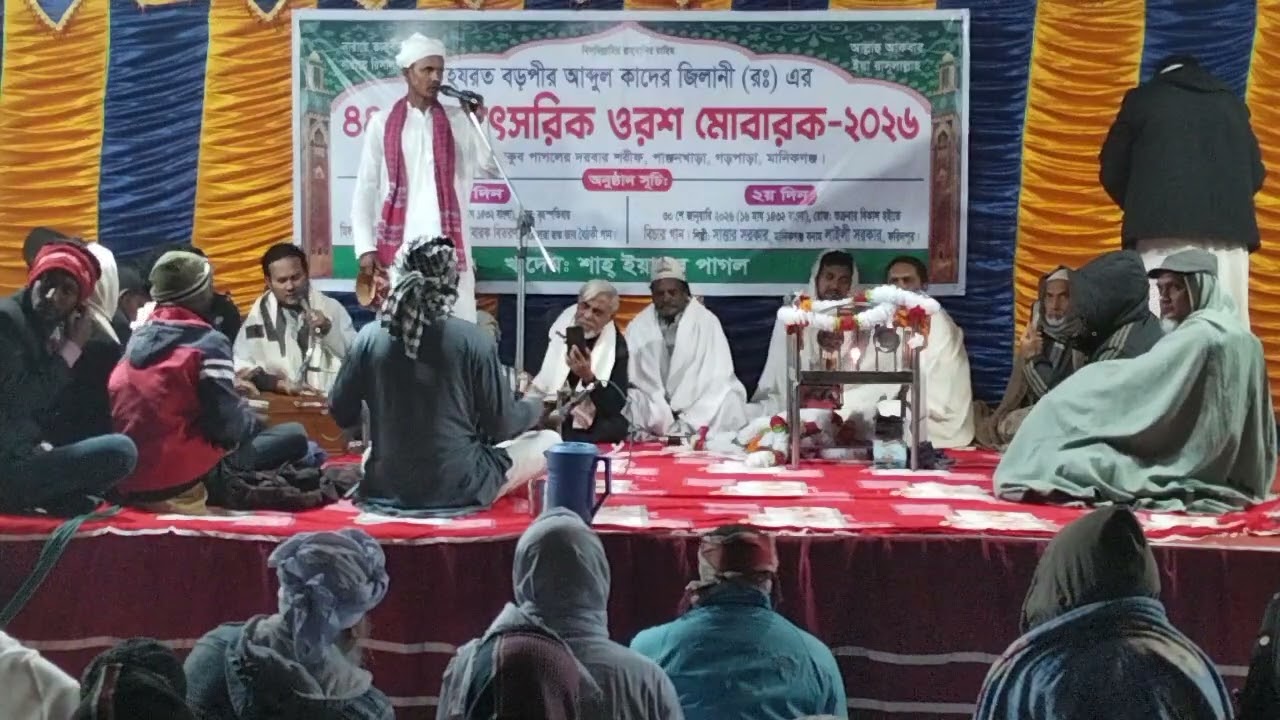 আর কি এমন সাধুর সঙ্গ হবে | আজিমুদ্দিন সরকার | ৪৪ তম বাৎসরিক ওরশ মোবারক ২০২৬ | পাগলের দরবার শরীফ |