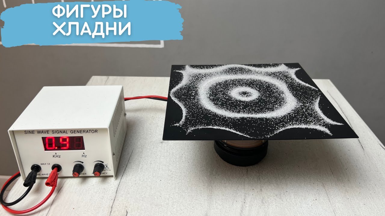 Фигуры Хладни