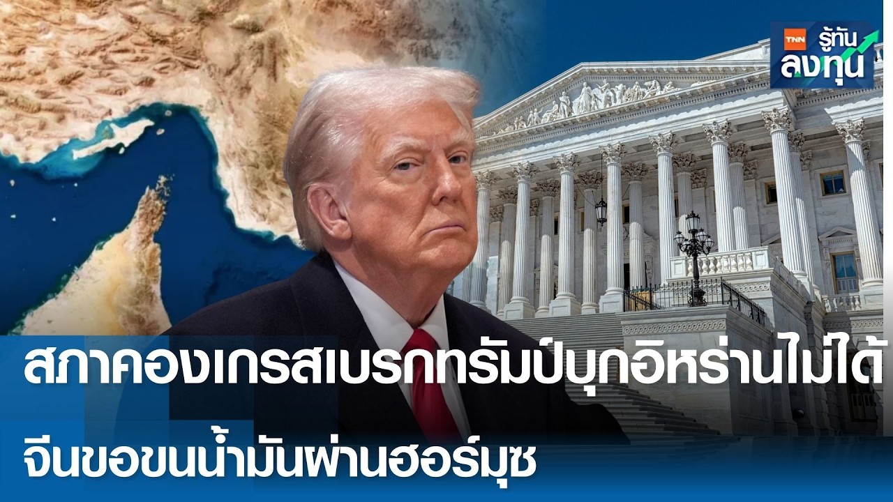 สภาคองเกรสเบรกทรัมป์บุกอิหร่านไม่ได้ จีนขอขนน้ำมันผ่านฮอร์มุซ I TNN รู้ทันลงทุน 06-03-69