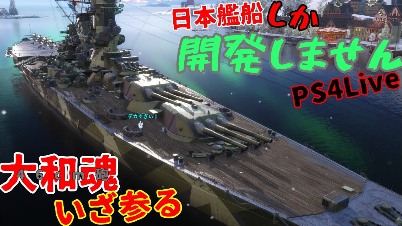 【PS5Live 139 WoWsL】強制陸禁の始まり