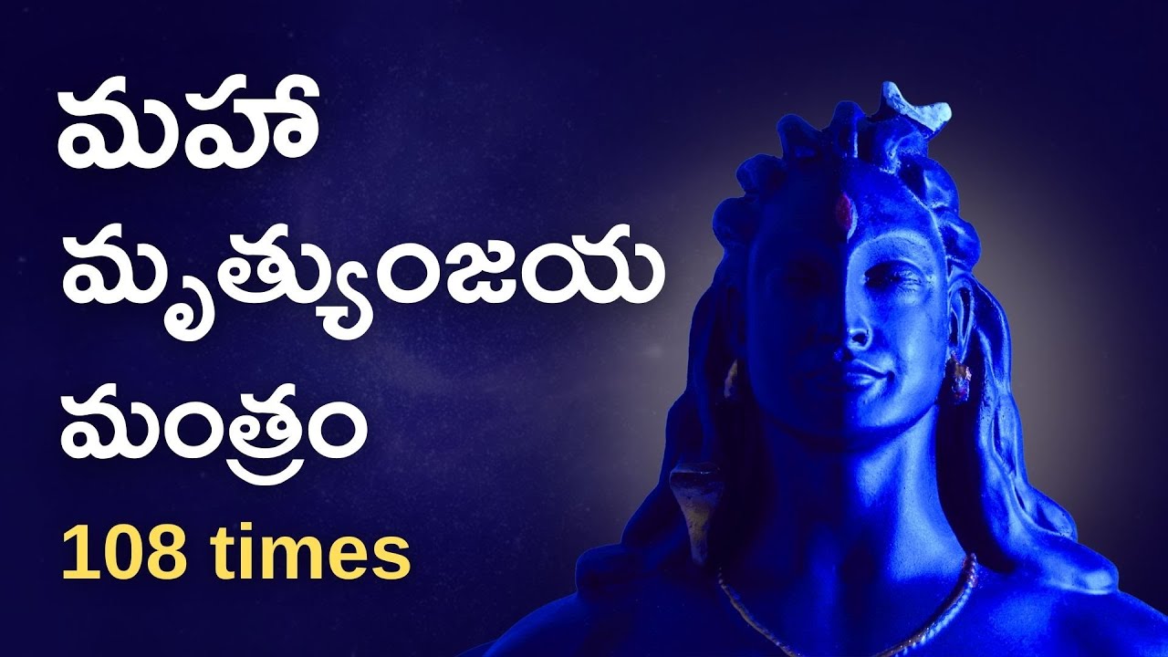 🔴 LIVE మహా మృత్యుంజయ మంత్రం 108 సార్లు | Maha Mrutyunjaya Mantram 108 Times LIVE | Lord Shiva