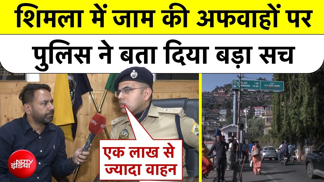 Shimla Traffic Jam Reality Check: शिमला में जाम की अफवाहों पर पुलिस ने बता दिया बड़ा सच #himachal