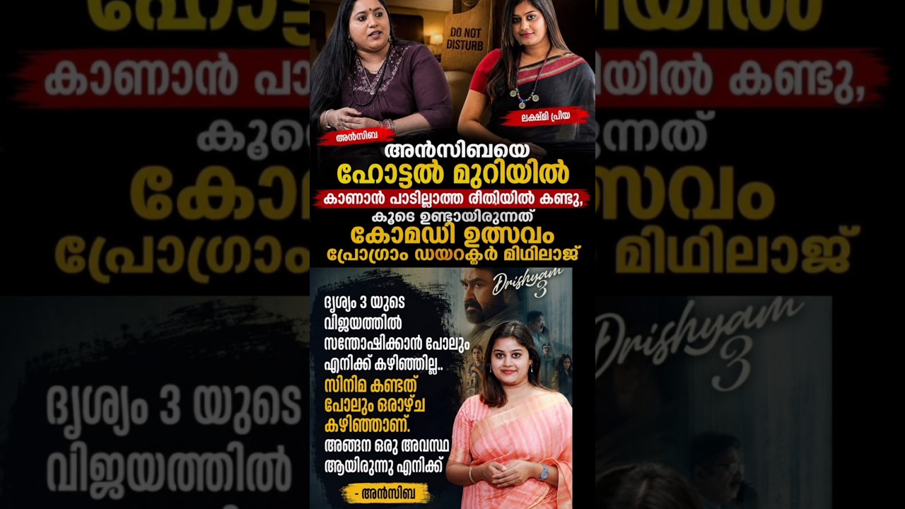 ദൈവമേ😳ഞെട്ടിക്കുന്ന വെളിപ്പെടുത്തൽ നടത്തി ലക്ഷ്മി ansiba amma malayalam cinema movie news