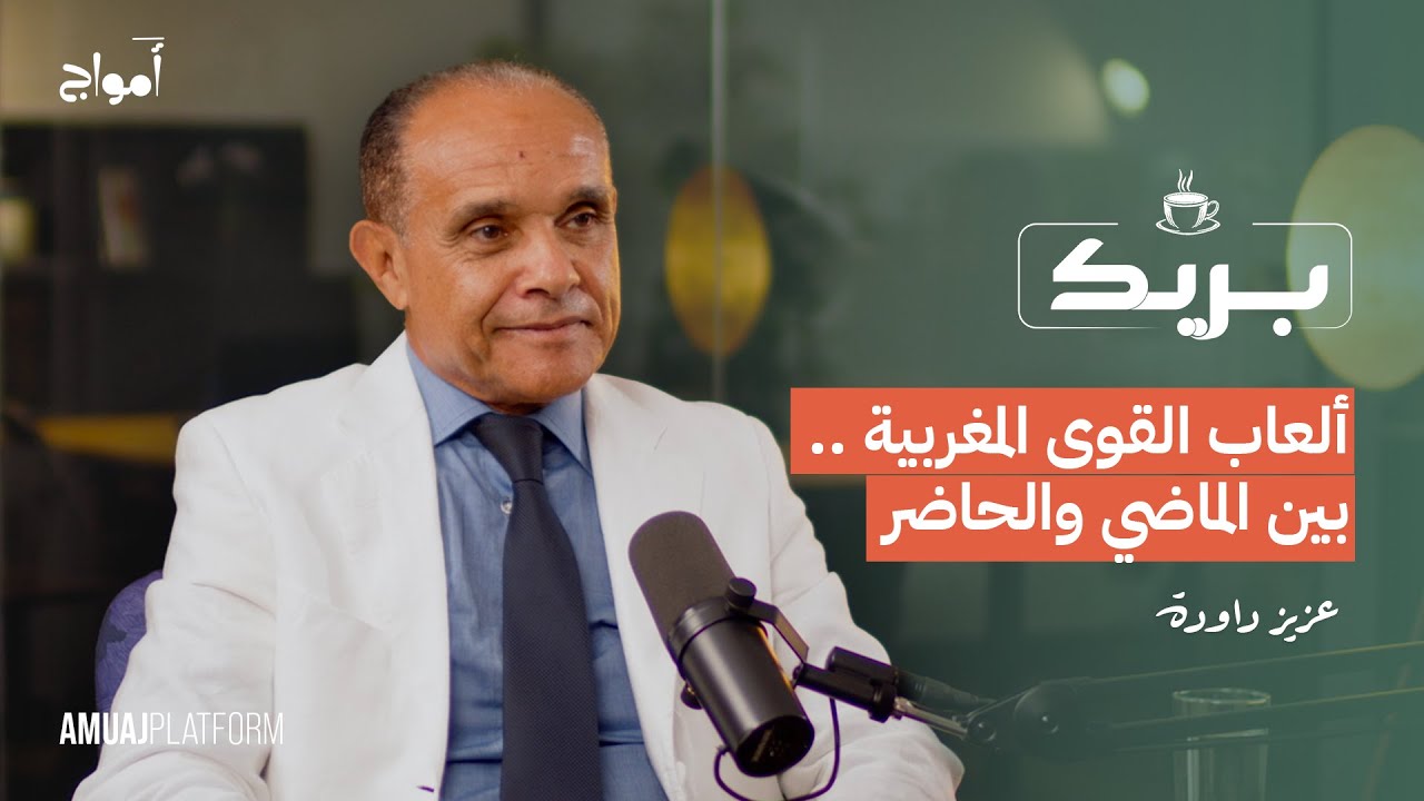 ألعاب القوى المغربية بين الماضي والحاضر مع المدير التقني السابق لجامعة ألعاب القوى عزيز داودة I بريك