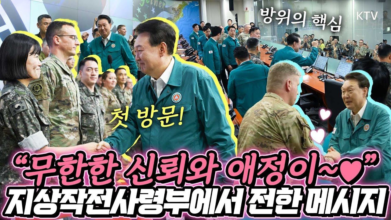 윤 대통령 방문에 박수로 환영한 한미 장병들과 군 주요 직위자들! 국군통수권자로서는 최초로 육군 지상작전사령부 순시