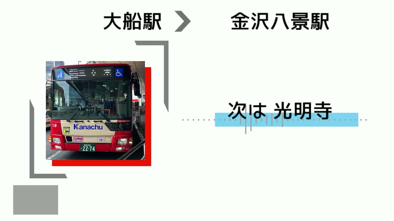 車内放送 神奈中バス 船08 金沢八景駅行き