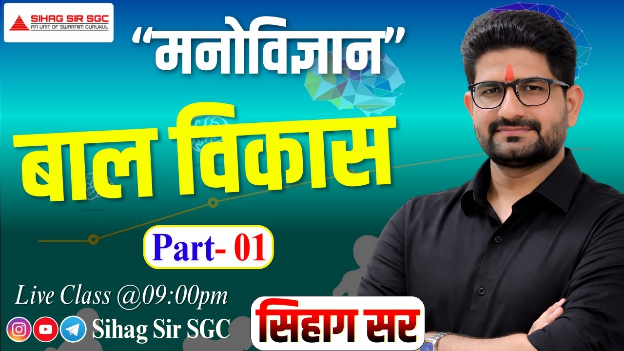 बालविकास Part 01 | Child Development | Psychology By Sihag Sir | PTI | 1st Grade | 2nd Grade | REET