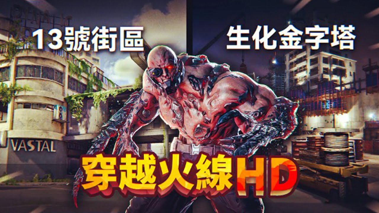 穿越火線HD上線嘍！生化老地圖迎來高清重制，爺青回！- 穿越火線HD CrossFire HD 【薄海紙魚】