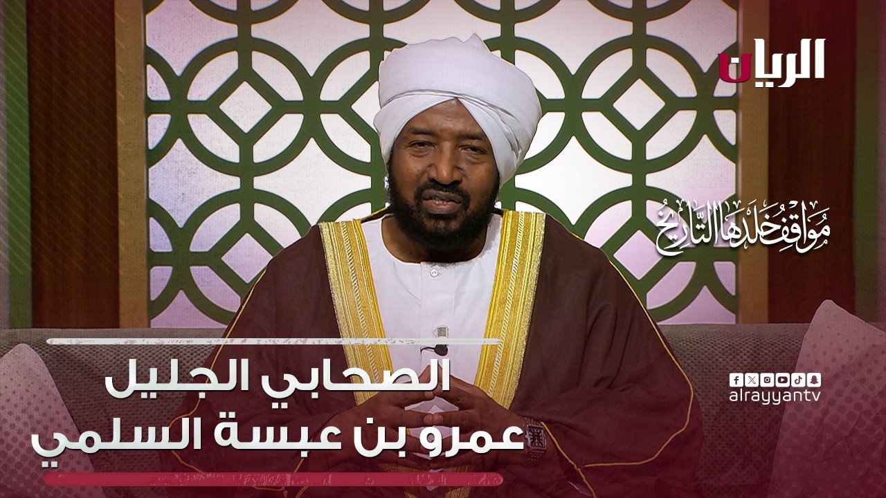 ماذا رأى الصحابي الجليل عمرو بن عبسة السلمي عندما قابل النبي محمد ﷺ لأول مرة؟ مواقف خلدها التاريخ
