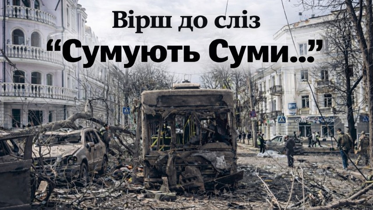 Вірш до сліз 