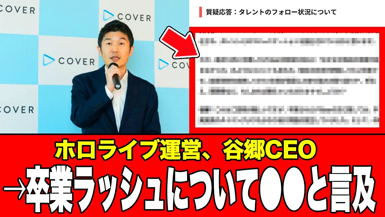 【卒業ラッシュ】について、ホロライブ運営、カバー株式会社の谷郷CEOが質疑応答で●●と言及する2026年02月27日