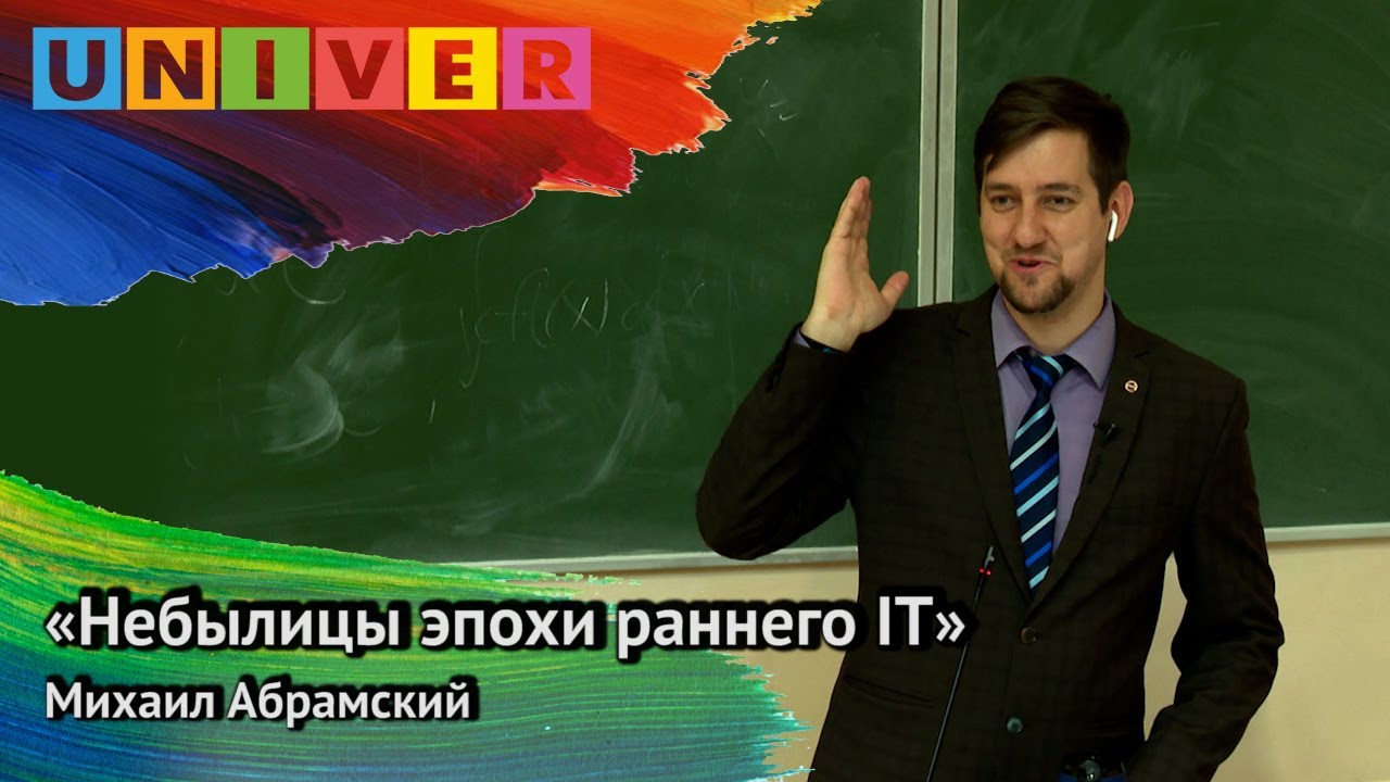«Небылицы эпохи раннего IT» - Михаил Абрамский
